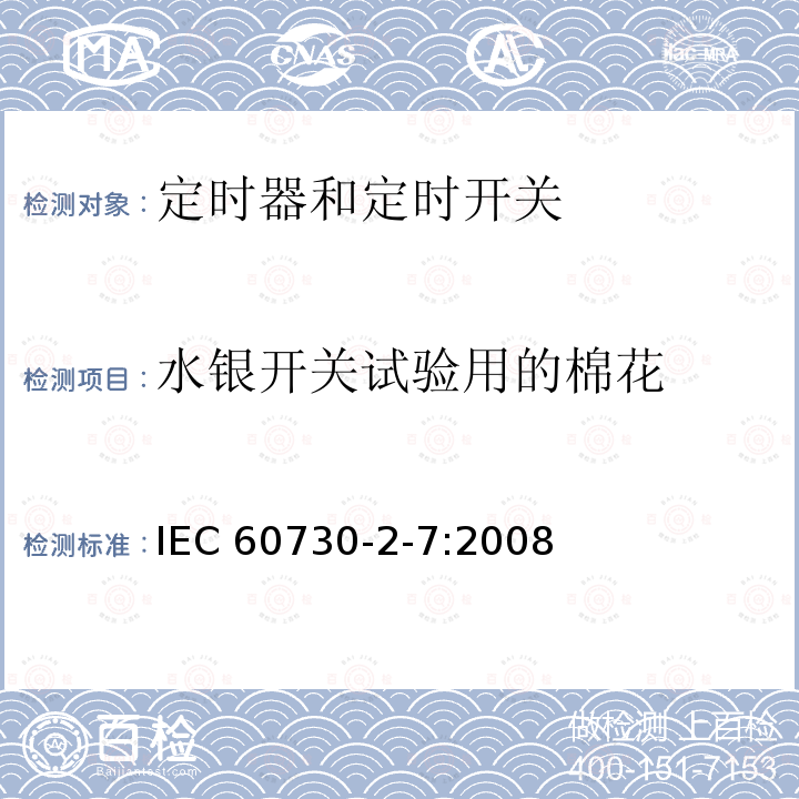 水银开关试验用的棉花 IEC 60730-2-7-2008 家用和类似用途电自动控制器 第2-7部分:定时器和定时开关的特殊要求