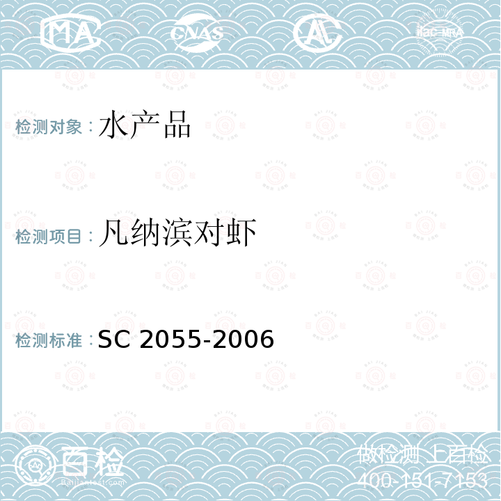 凡纳滨对虾 C 2055-2006  S