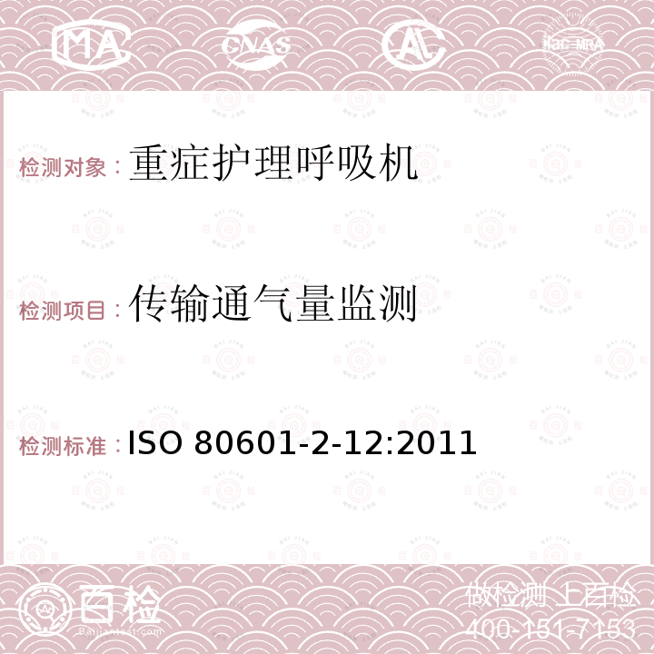 传输通气量监测 传输通气量监测 ISO 80601-2-12:2011