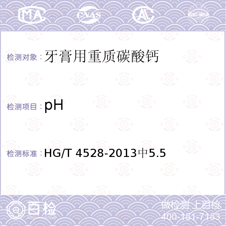 pH HG/T 4528-2013 牙膏用重质碳酸钙