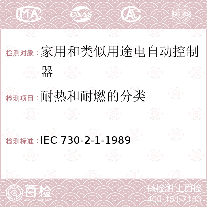 耐热和耐燃的分类 IEC 730-2-1-1989  