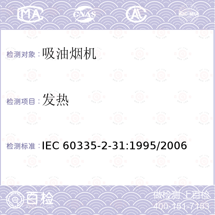 发热 发热 IEC 60335-2-31:1995/2006