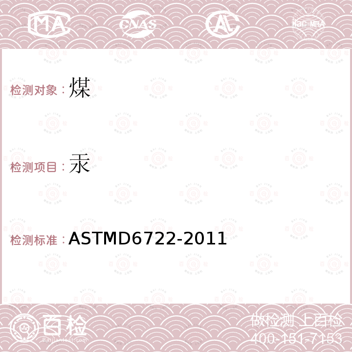 汞 汞 ASTMD6722-2011