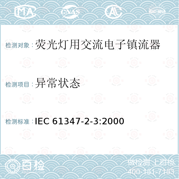 异常状态 异常状态 IEC 61347-2-3:2000