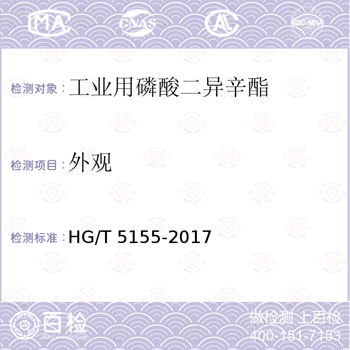 外观 HG/T 5155-2017 工业用磷酸二异辛酯