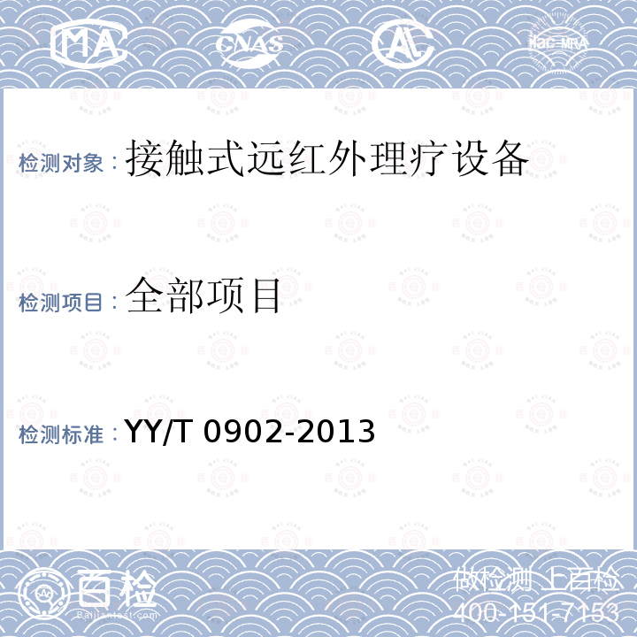 全部项目 YY/T 0902-2013 【强改推】接触式远红外理疗设备