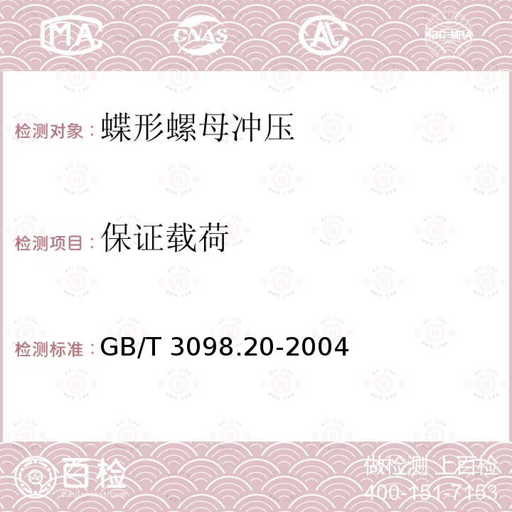 保证载荷 GB/T 3098.20-2004 紧固件机械性能 蝶形螺母 保证扭矩