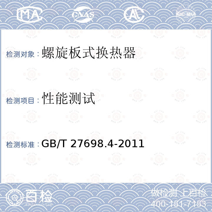 性能测试 性能测试 GB/T 27698.4-2011