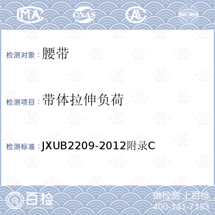 带体拉伸负荷 JXUB 2209-2012  JXUB2209-2012附录C