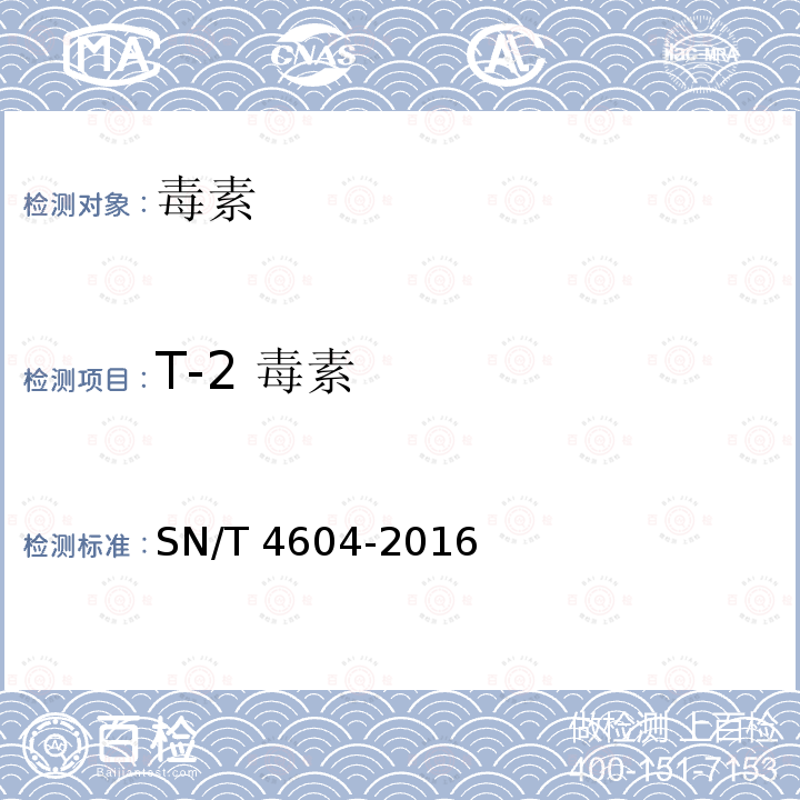 T-2 毒素 SN/T 4604-2016 进出口中药材中真菌毒素的测定