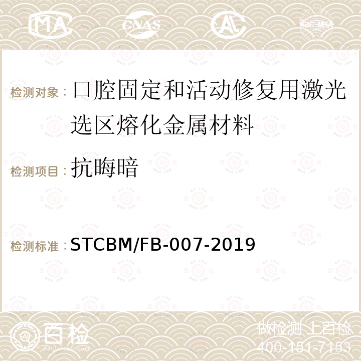 抗晦暗 CBM/FB-007-20  ST19