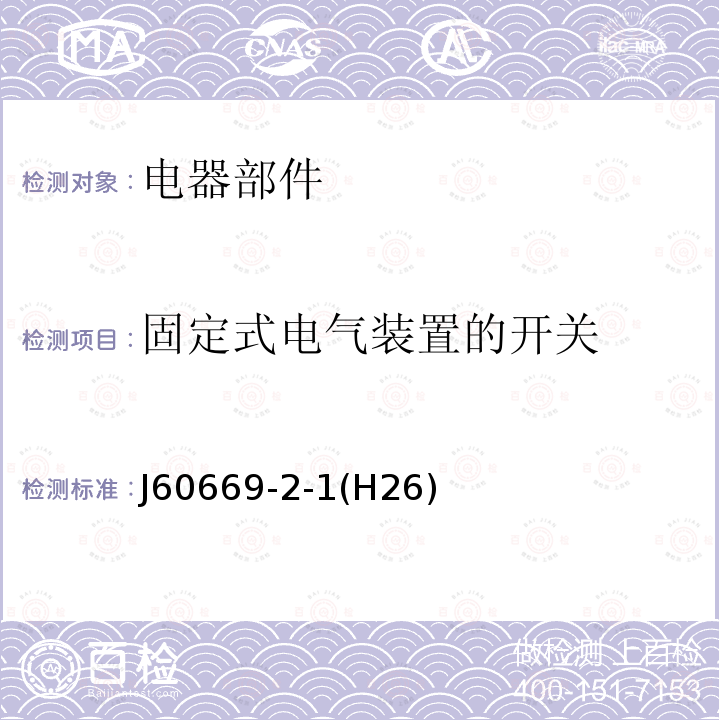 固定式电气装置的开关 J60669-2-1(H26)  J60669-2-1(H26)