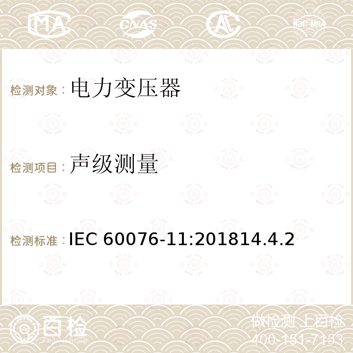 声级测量 声级测量 IEC 60076-11:201814.4.2