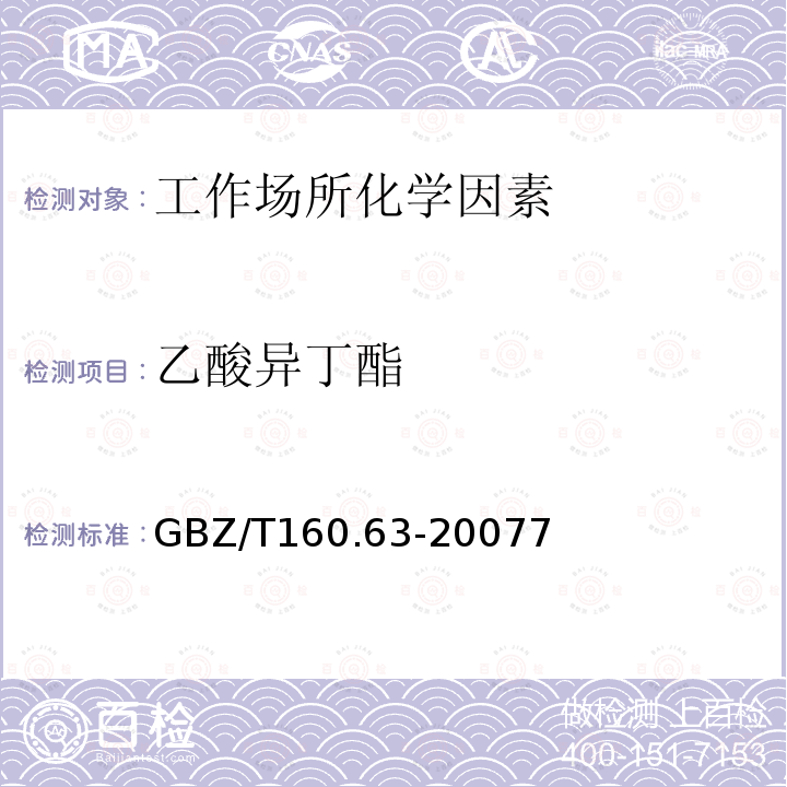 乙酸异丁酯 GBZ/T 160.63-20077  GBZ/T160.63-20077