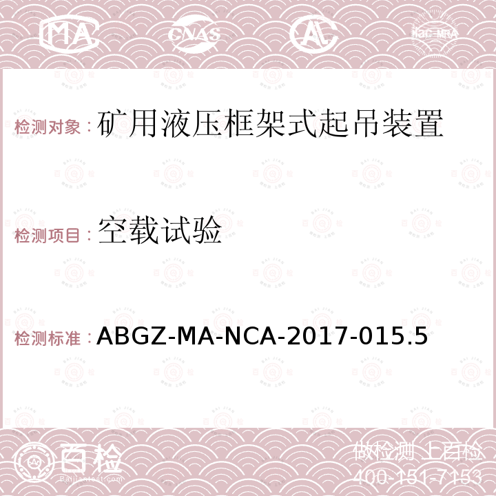 空载试验 ABGZ-MA-NCA-2017-015.5  