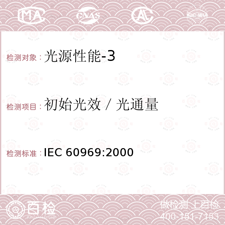 初始光效／光通量 IEC 60969:2000  