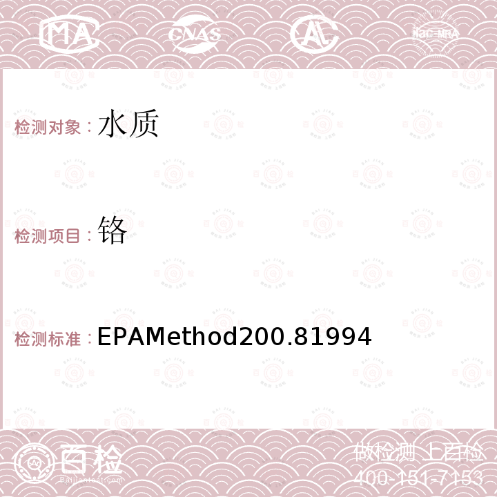 铬 EPAMethod200.81994  