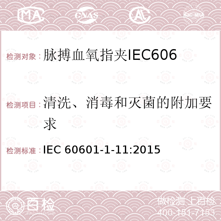 清洗、消毒和灭菌的附加要求 IEC 60601-1-11  :2015