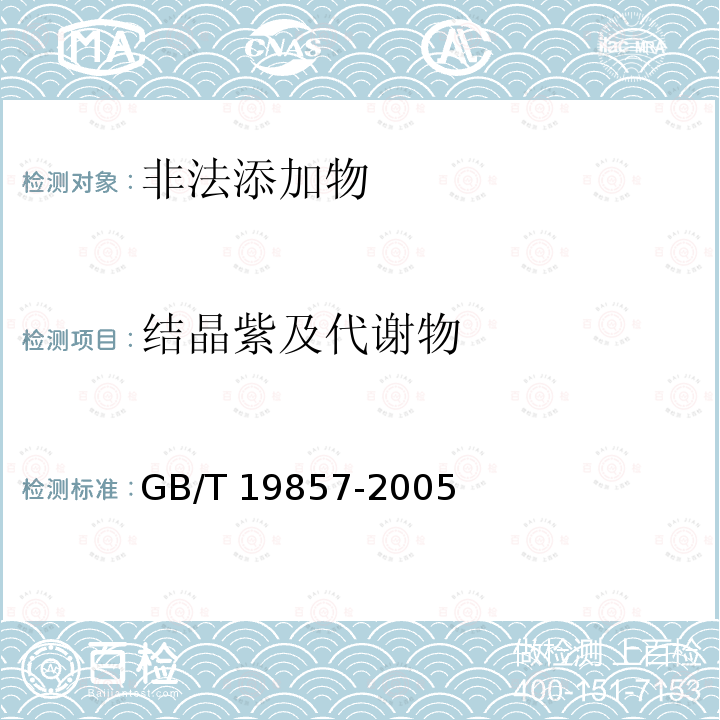 结晶紫及代谢物 GB/T 19857-2005 水产品中孔雀石绿和结晶紫残留量的测定