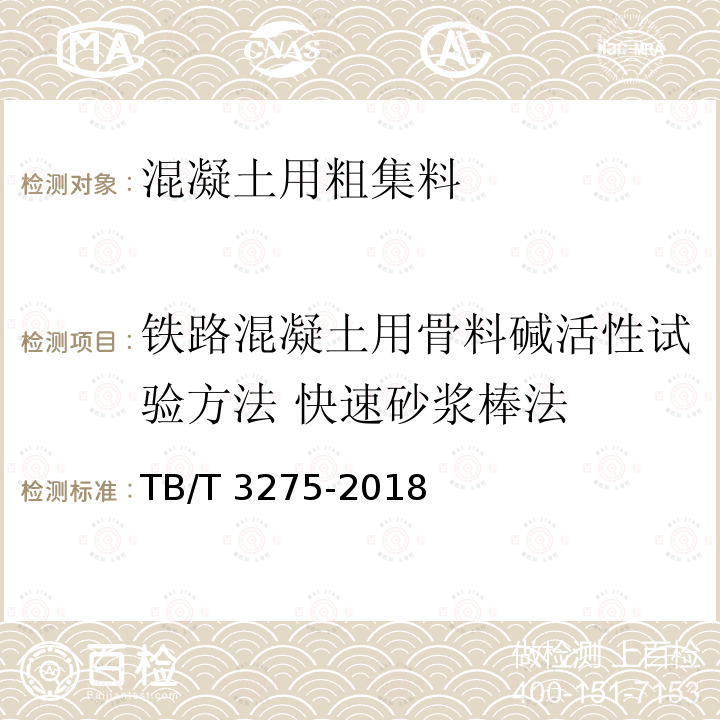 铁路混凝土用骨料碱活性试验方法 快速砂浆棒法 TB/T 3275-2018 铁路混凝土(附2020年第1号修改单)