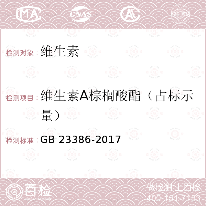 维生素A棕榈酸酯（占标示量） GB 23386-2017 饲料添加剂 维生素A棕榈酸酯（粉）