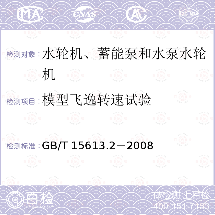 模型飞逸转速试验 GB/T 15613.2-2008 水轮机、蓄能泵和水泵水轮机模型验收试验 第2部分:常规水力性能试验