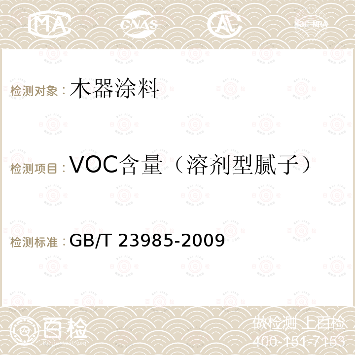 VOC含量（溶剂型腻子） VOC含量（溶剂型腻子） GB/T 23985-2009