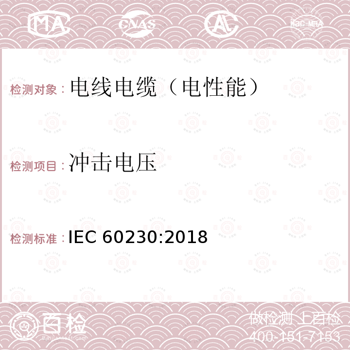 冲击电压 冲击电压 IEC 60230:2018
