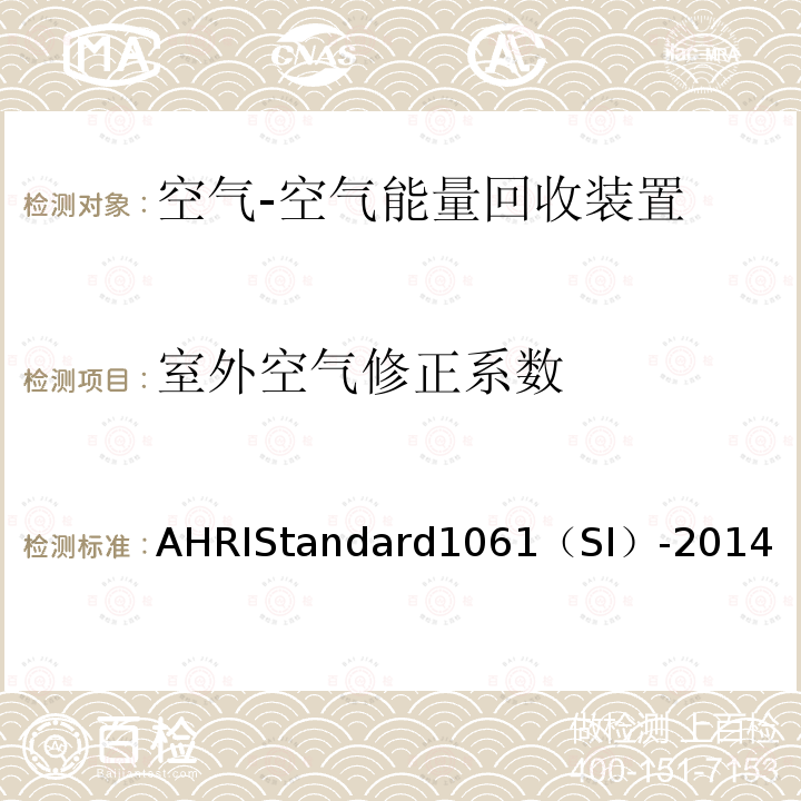 室外空气修正系数 AHRIStandard1061（SI）-2014  