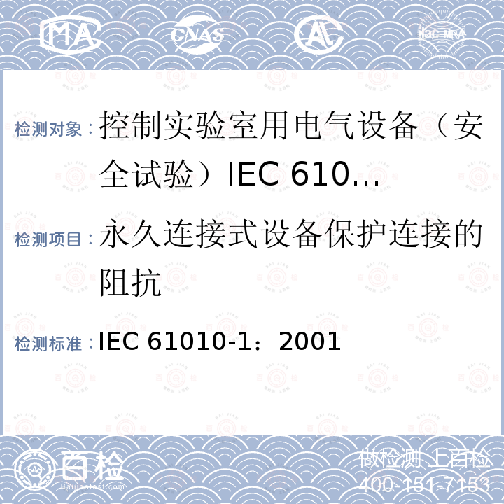 永久连接式设备保护连接的阻抗 永久连接式设备保护连接的阻抗 IEC 61010-1：2001