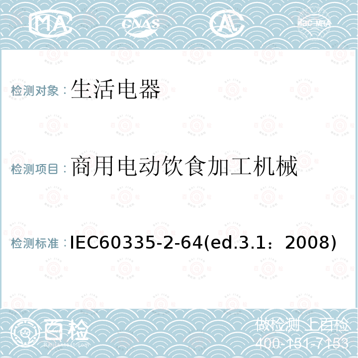 商用电动饮食加工机械 IEC 60335-2-64  IEC60335-2-64(ed.3.1：2008)