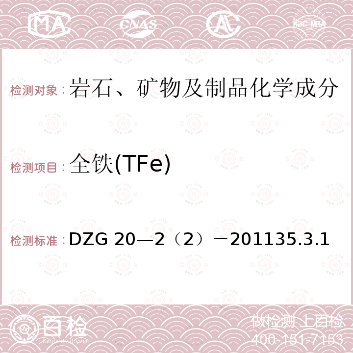 全铁(TFe) DZG 20-2 全铁(TFe) DZG 20—2（2）－201135.3.1