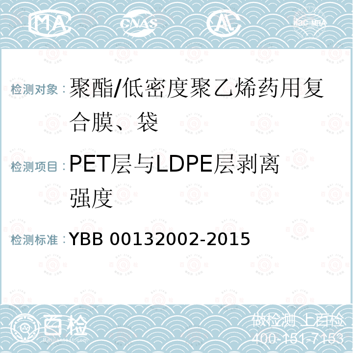 PET层与LDPE层剥离强度 YBB 00132002-2015 药用复合膜、袋通则