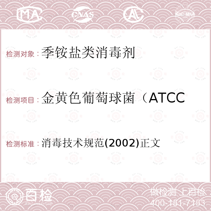 金黄色葡萄球菌（ATCC 6538）杀灭率对数值 金黄色葡萄球菌（ATCC 6538）杀灭率对数值 消毒技术规范(2002)正文