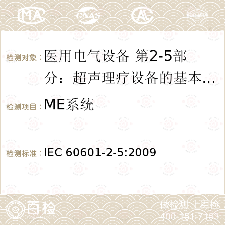 ME系统 IEC 60601-2-5-2009 医用电气设备 第2-5部分:超声治疗设备的基本安全和基本性能专用要求