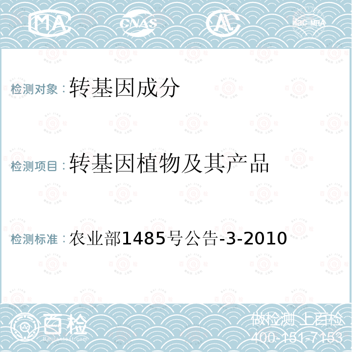 转基因植物及其产品 转基因植物及其产品 农业部1485号公告-3-2010