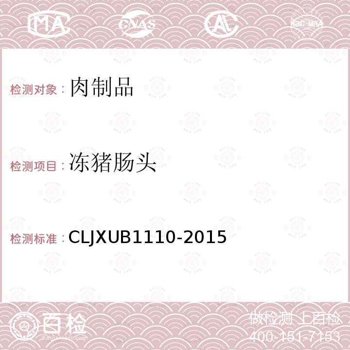 冻猪肠头 冻猪肠头 CLJXUB1110-2015