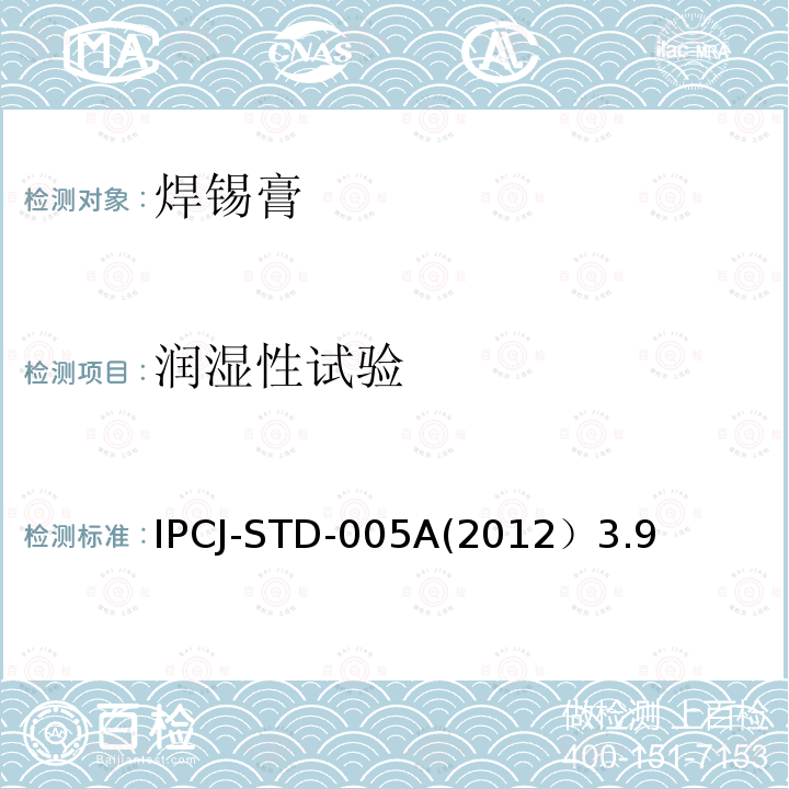 润湿性试验 润湿性试验 IPCJ-STD-005A(2012）3.9