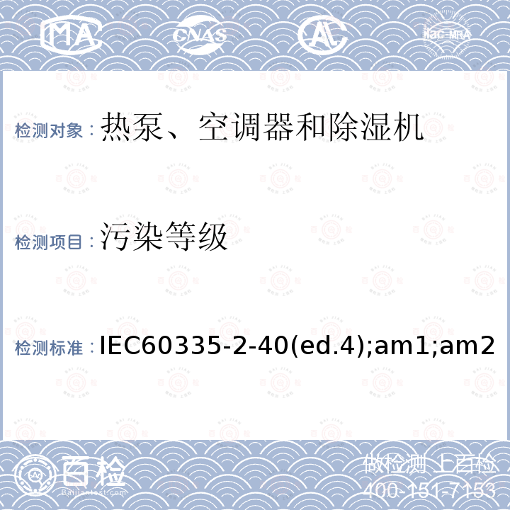 污染等级 IEC 60335-2-40  IEC60335-2-40(ed.4);am1;am2