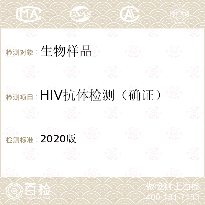 HIV抗体检测（确证） HIV抗体检测（确证） 2020版
