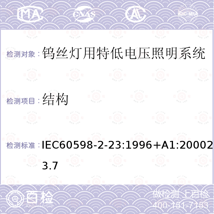 结构 IEC 60598-2-23-1996 灯具 第2-23部分:特殊要求 钨丝灯用特低电压照