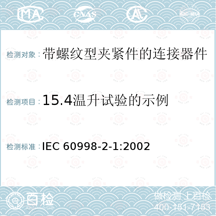 15.4温升试验的示例 IEC 60998-2-1-2002 家用和类似用途低压电路用的连接器件 第2-1部分:作为独立单元的带螺纹型夹紧件的连接器件的特殊要求