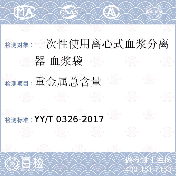 重金属总含量 YY/T 0326-2017 一次性使用离心式血浆分离器