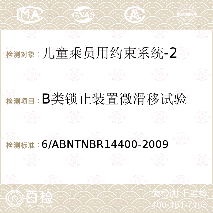 B类锁止装置微滑移试验 B类锁止装置微滑移试验 6/ABNTNBR14400-2009