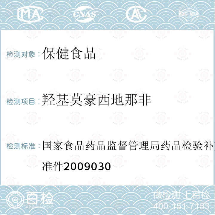 羟基莫豪西地那非 羟基莫豪西地那非 国家食品药品监督管理局药品检验补充检验方法和检验项目批准件2009030