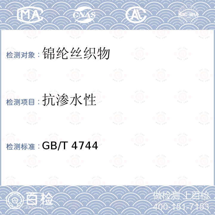 抗渗水性 GB/T 4744  
