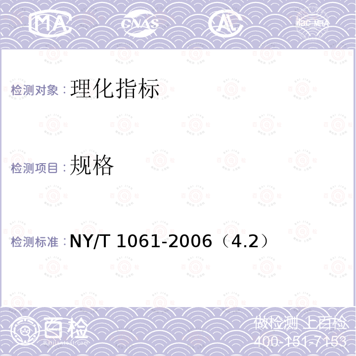 规格 NY/T 1061-2006 香菇等级规格