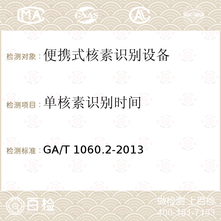 单核素识别时间 单核素识别时间 GA/T 1060.2-2013