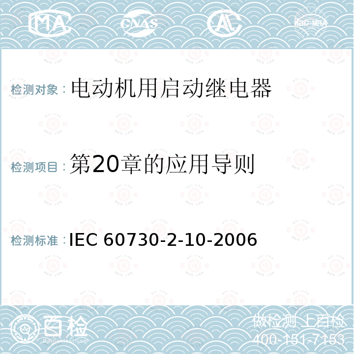 第20章的应用导则 IEC 60730-2-10  -2006