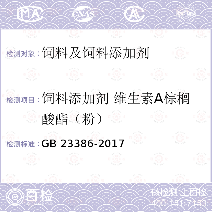 饲料添加剂 维生素A棕榈酸酯（粉） GB 23386-2017 饲料添加剂 维生素A棕榈酸酯（粉）